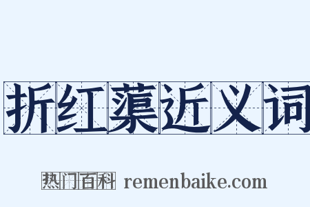 折红蕖近义词是什么意思的图片